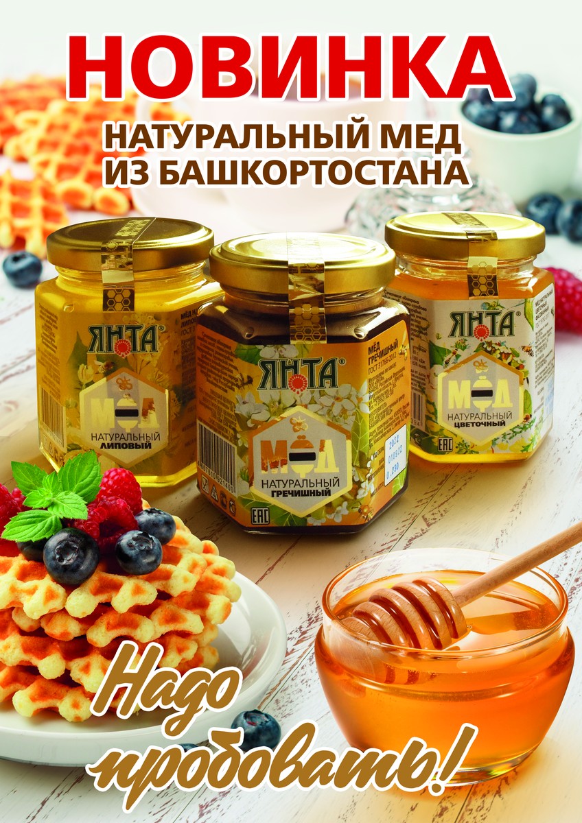 Мёд Янта Липовый, гречишный, цветочный