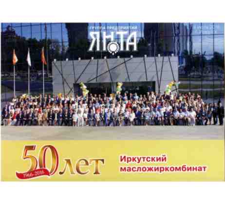 50 лет Иркутскому масложиркомбинату. Летний форум - 2016. 50 лет Иркутскому масложиркомбинату. Летний форум - 2016.
