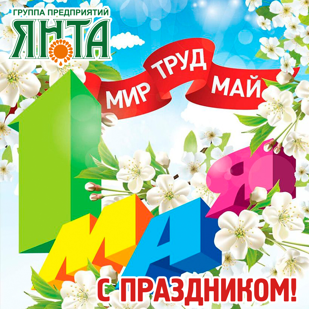 С праздником весны и труда! С праздником весны и труда!