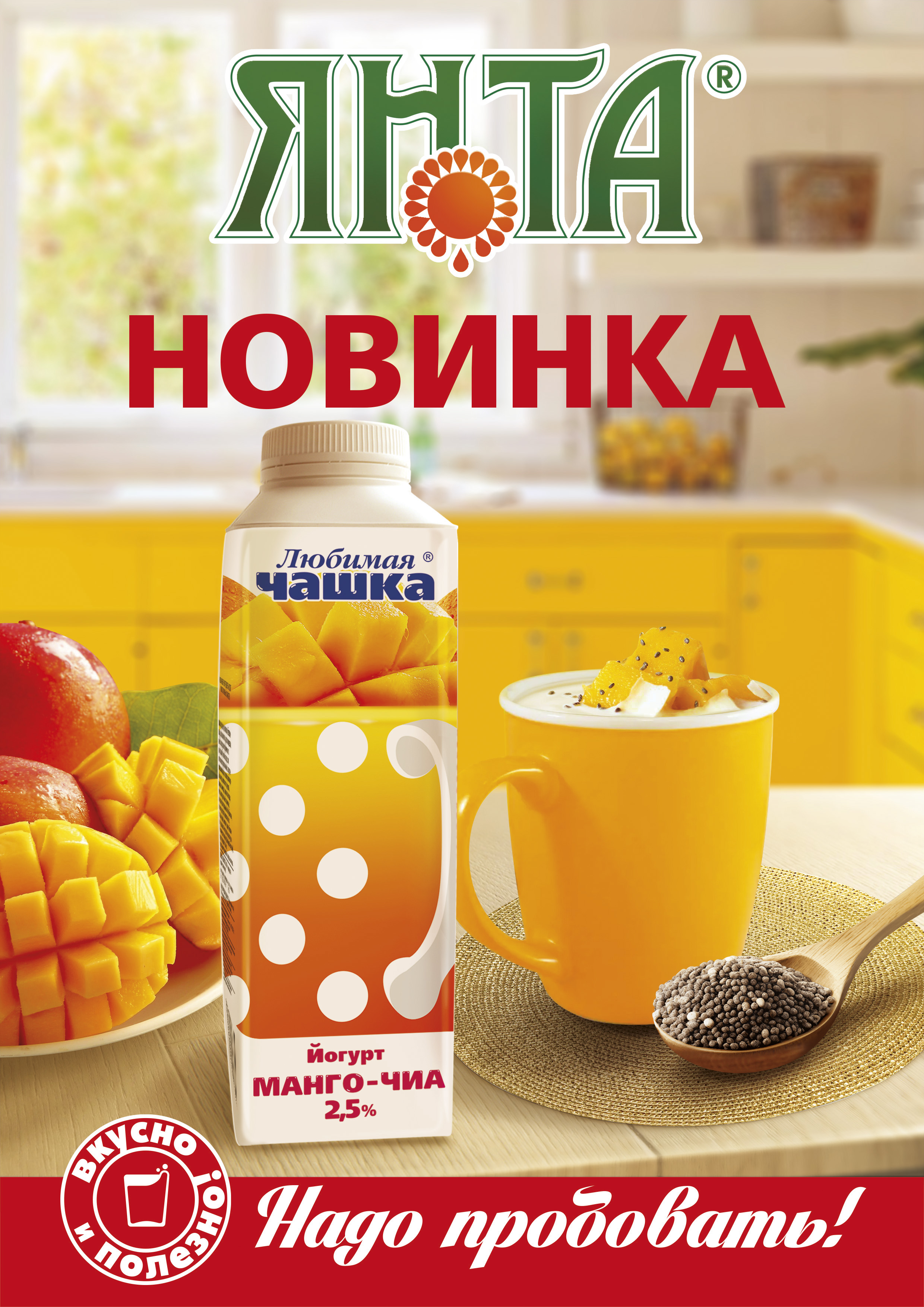 Йогурт Манго с семенами чиа Йогурт Манго с семенами чиа